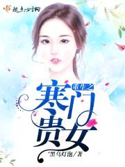 重生之寒门贵女封面