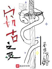 窃古之灵封面