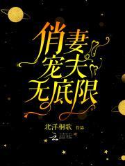 俏妻宠夫无下限：Hi，病娇老公封面