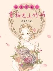 帝少宠妻之青梅恋上竹马封面