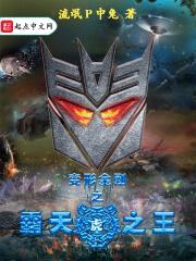 变形金刚之霸天虎之王封面