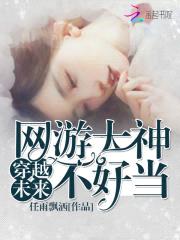 穿越未来：网游大神不好当封面