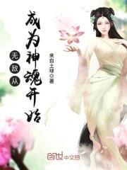 无敌从成为神魂开始封面