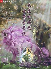 太虚古域之古帝星灵诀封面