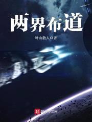 两界布道封面