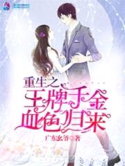 重生之王牌千金血色归来封面