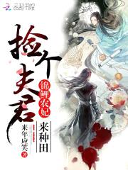锦鲤农妃：捡个夫君来种田封面