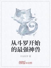 从斗罗开始的最强神兽封面