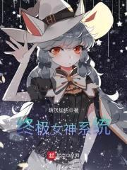 终极女神系统封面