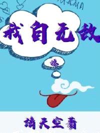 我自无敌封面