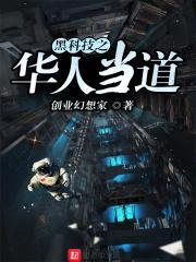 黑科技之华人当道封面