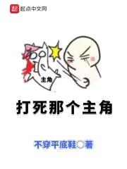 打死那个主角封面