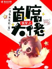 快穿：首席大佬封面