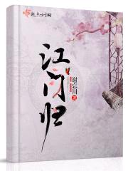 江门归封面