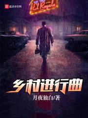 乡村进行曲封面