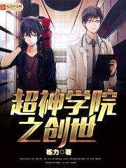 超神学院之创世封面