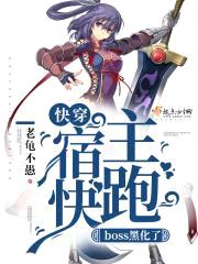 快穿：宿主快跑，boss黑化了封面