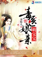 毒医娘亲萌宝宝封面