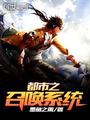 都市之召唤系统封面