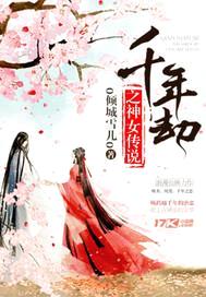 千年劫：神女萌妻封面