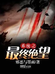 系统之最终绝望封面