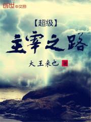 超级主宰之路封面