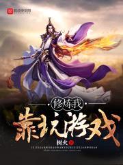 修炼我靠玩游戏封面