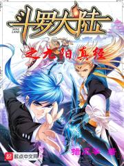 穿越之雷神斗罗封面