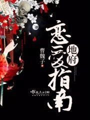 地府恋爱指南封面