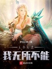 LOL之我无所不能封面