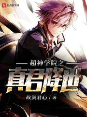 超神学院之真君降世封面