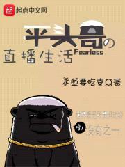 平头哥的直播生活封面