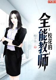 校花的全能教师封面