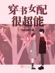 穿书女配很超能封面