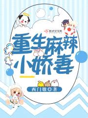 重生麻辣小娇妻封面