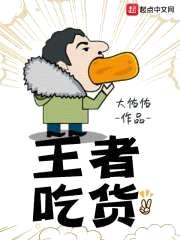 王者吃货封面