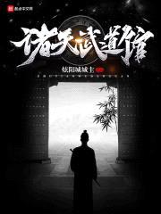 诸天武道馆封面