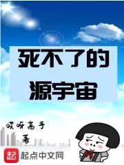 死不了的源宇宙封面