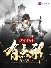 这个修士有点邪封面