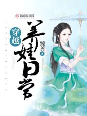 穿越养娃日常封面