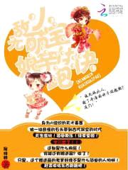 无敌小萌宝：娘亲快快跑封面
