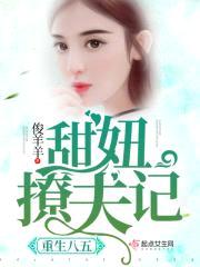 重生八五军嫂撩夫记封面