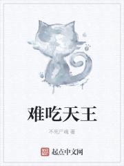 难吃天王封面