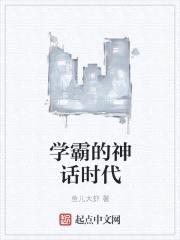 学霸的神话时代封面
