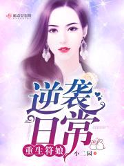 重生符娘逆袭日常封面