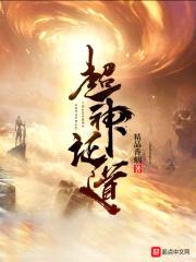 超神证道封面