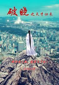 破晓之天才归来封面