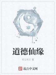 道德仙缘封面