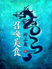 召唤美食封面