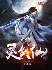 都市灵剑仙封面